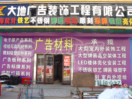 大庆大地飞驰广告装饰工程有限公司