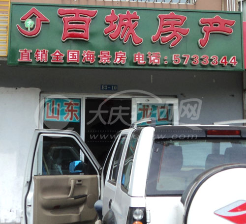 大庆百城房产