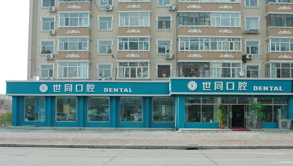 世同口腔