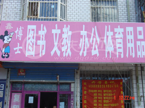 大庆鑫博士图书文教办公体育用品