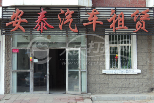 大庆安泰汽车租赁