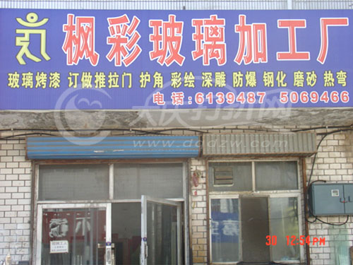 大庆枫彩玻璃加工厂