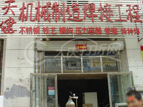大庆天健机械制造焊接工程