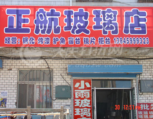 大庆正航玻璃店