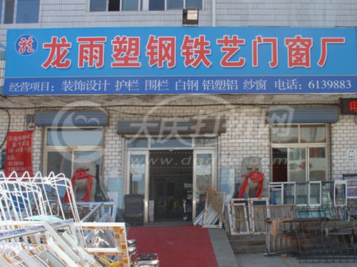 大庆龙雨塑钢铁艺门窗厂