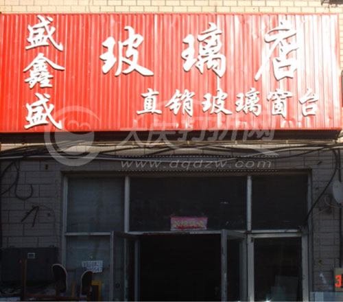 大庆盛鑫盛玻璃店