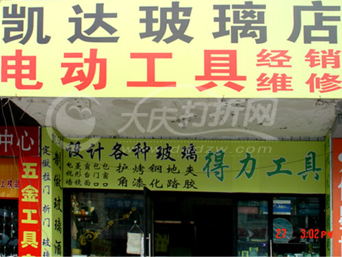 大庆凯达玻璃店电动工具