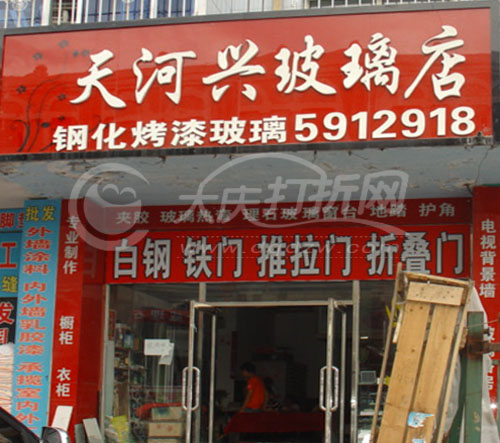 大庆天河兴玻璃店
