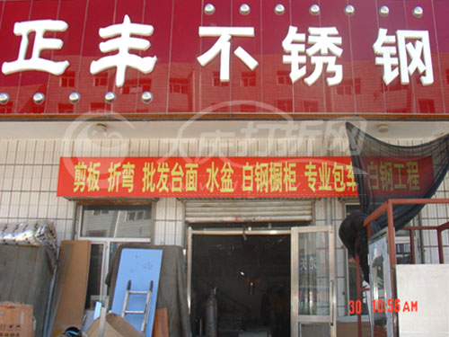 大庆正丰不锈钢