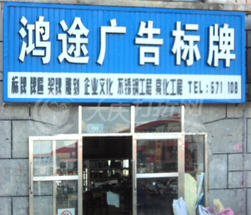 大庆鸿途广告标牌