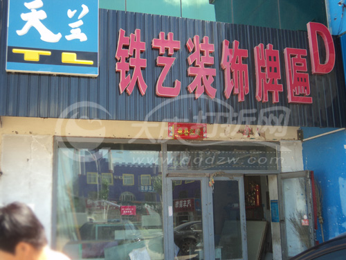 大庆天兰铁艺装饰