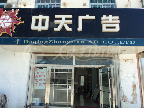 大庆中天广告