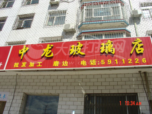 大庆中龙玻璃磨边厂