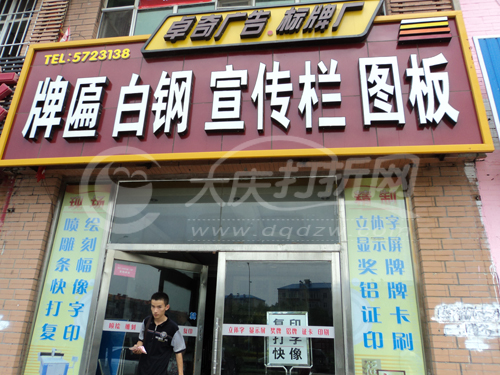 大庆卓奇广告 标牌厂