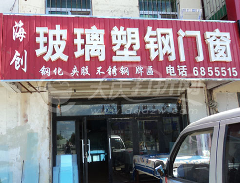 大庆海创玻璃塑钢门窗