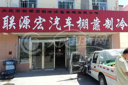 大庆联源宏汽车棚靠制冷