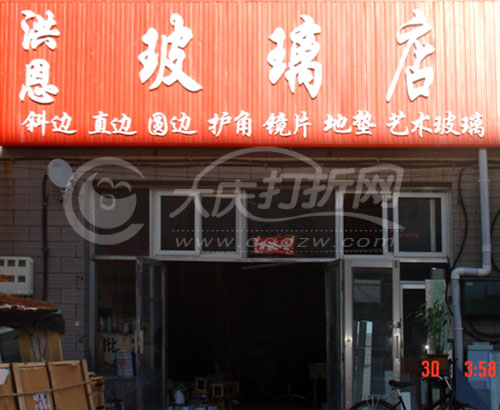 大庆洪恩玻璃店