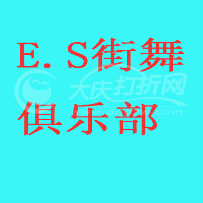 大庆E.S街舞俱乐部（乘风庄）