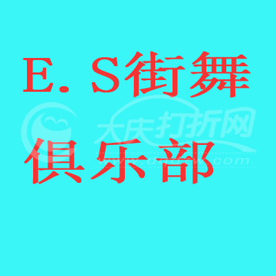 大庆E.S街舞俱乐部（龙南）