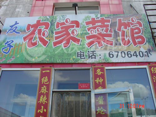 大庆友子农家菜馆