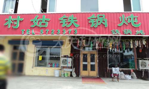 大庆村姑铁锅炖