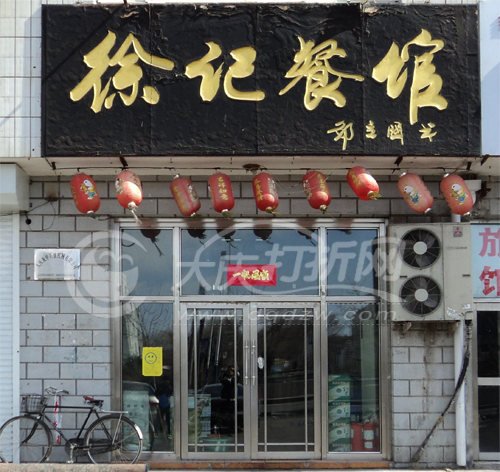 大庆徐记餐馆