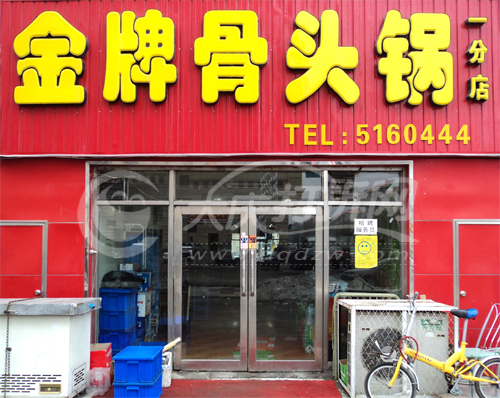 大庆金牌骨头火锅