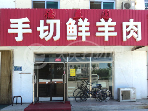 大庆手切鲜羊肉