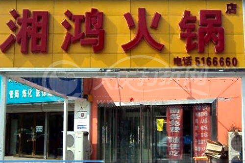 大庆湘鸿大片肉火锅