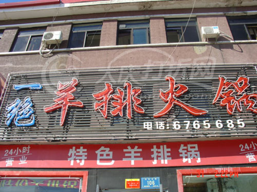 大庆一绝羊排火锅