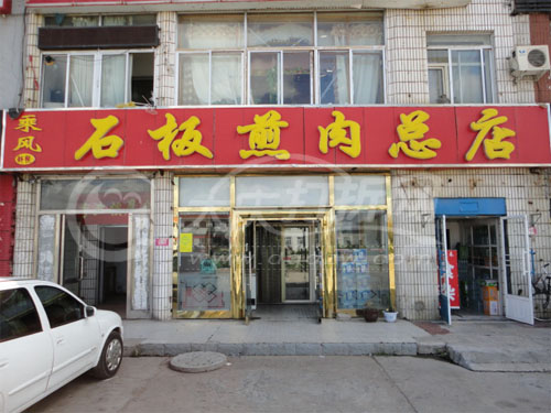 大庆石板煎肉总店