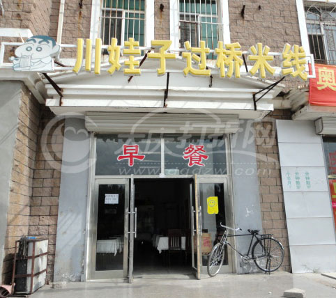 大庆川娃子过桥米线