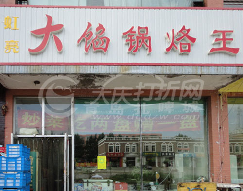 大庆大馅锅烙王