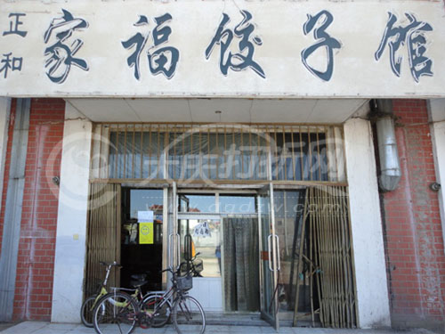 大庆正和家福饺子馆
