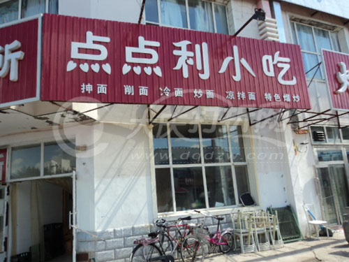 大庆点点利小吃