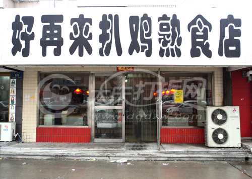 大庆好再来扒鸡熟食店