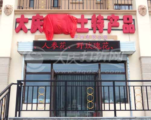 大庆黑森土地特产品经销有限公司