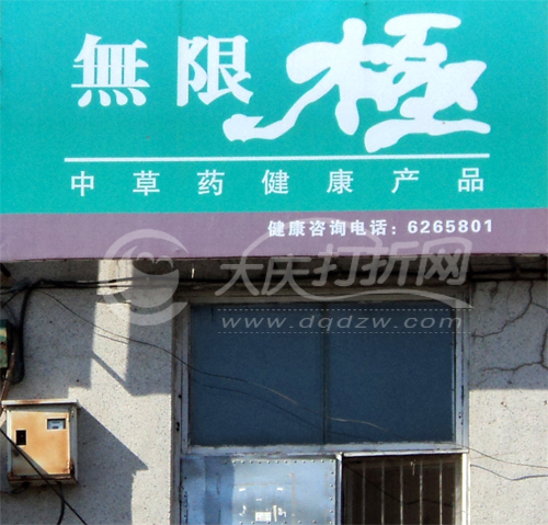 大庆无限极-龙凤