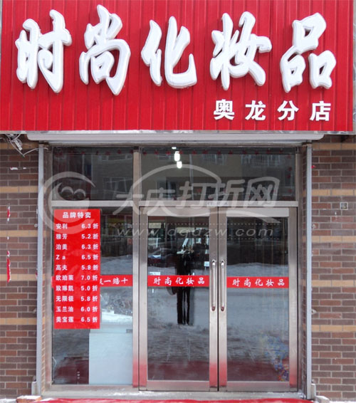 大庆澳龙时尚化妆品