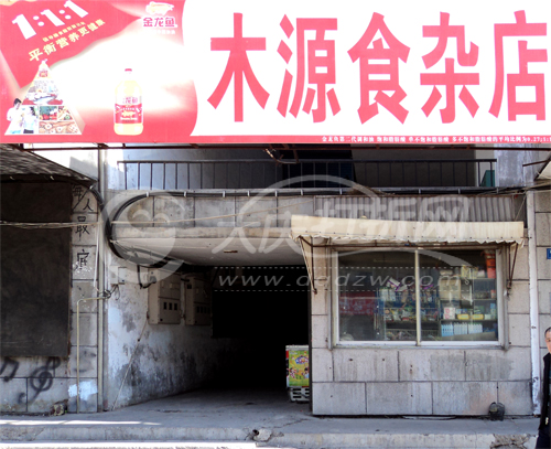 大庆木源食杂店