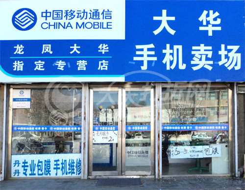 大庆大华手机店