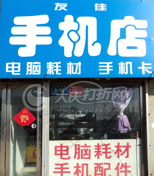 大庆友佳手机店