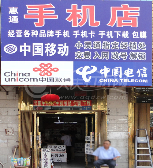 大庆惠通手机店