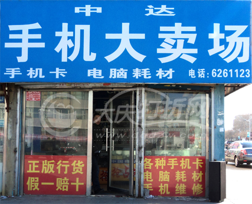 大庆中达手机大卖场