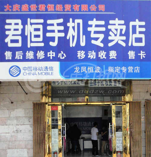 大庆君恒手机店