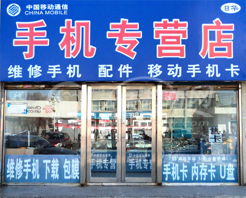 大庆日华手机专营店
