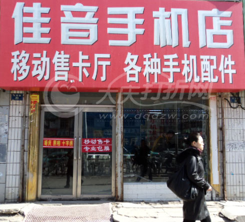 大庆佳音手机店