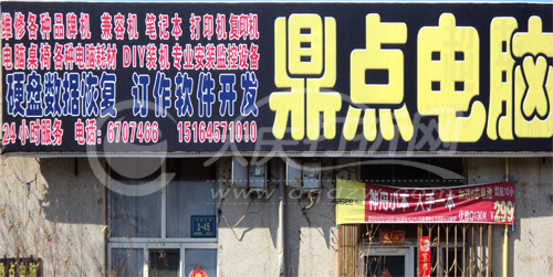 大庆鼎点电脑工作室