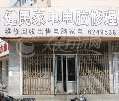 大庆健民家电、电脑修理