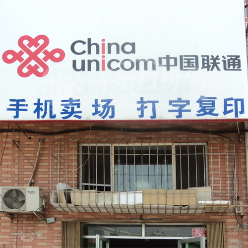大庆手机卖场-中国联通